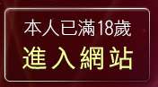 本人已滿18歲，離開愛情公寓聊天室