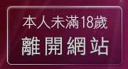 本人未滿18歲，離開愛情公寓聊天室